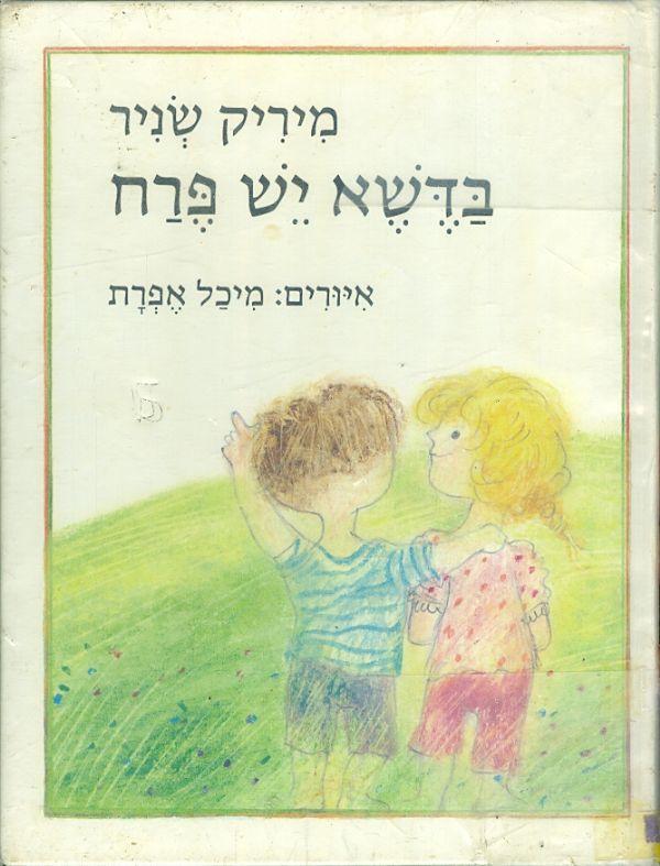 בדשא יש פרח