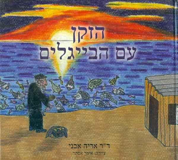 הזקן עם הבייגלים