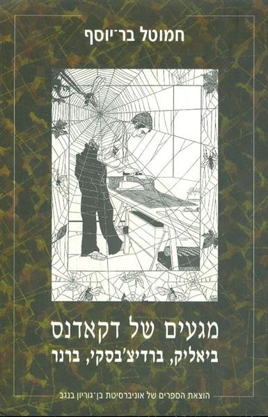 מגעים של דקאדנס ביאליק ברדיצבסקי ברנר