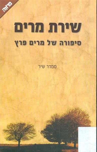 שירת מרים סיפורה של מרים פרץ
