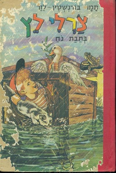 צרלי לץ בתבת נח