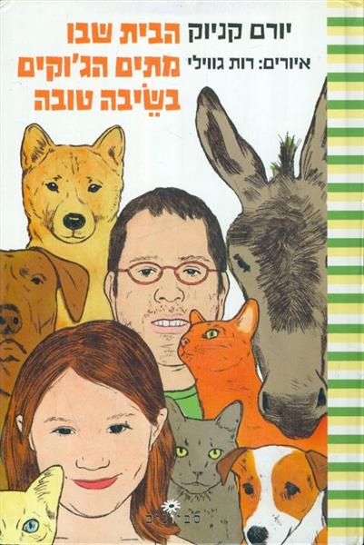הבית שבו מתים הגוקים משיבה טובה