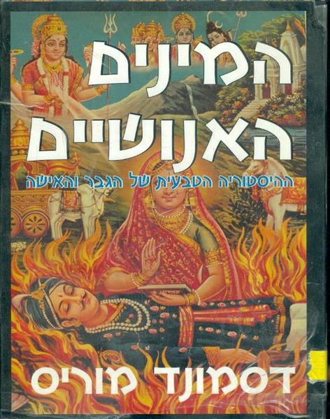 המינים האנושיים