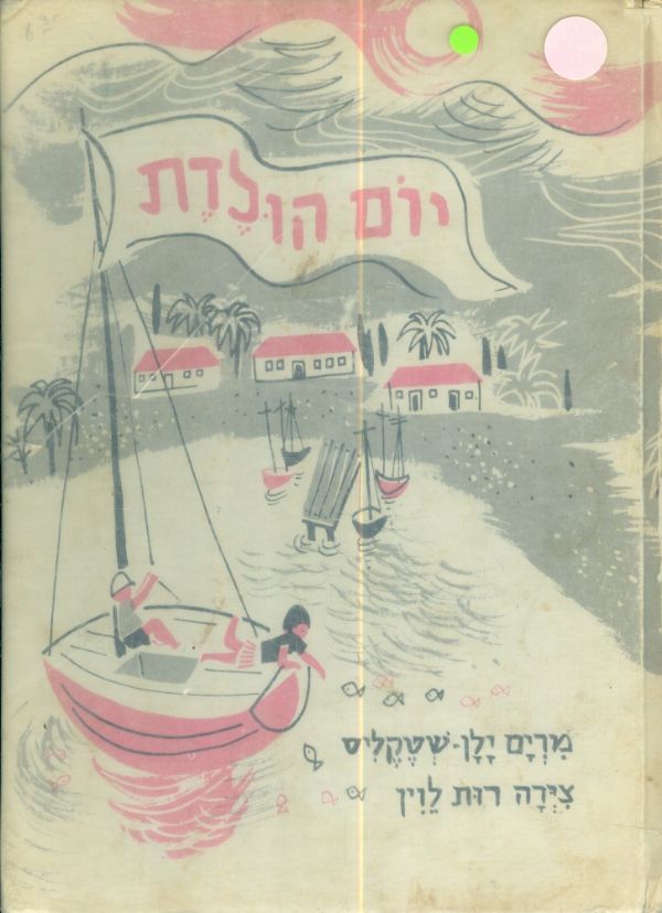 יום הולדת מאת מרים ילין שטקליס