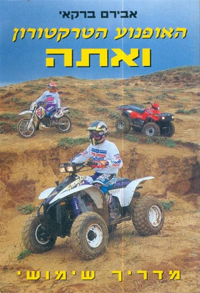 האופנוע הטרקטורון ואתה