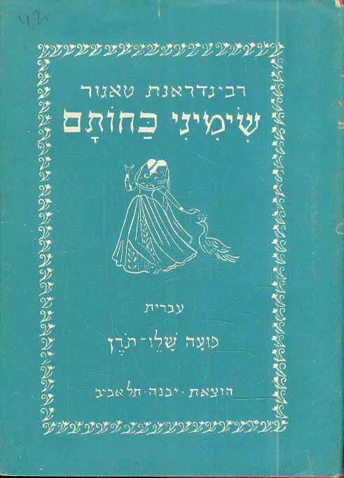 שימיני כחותם רבינדרנת טאגור