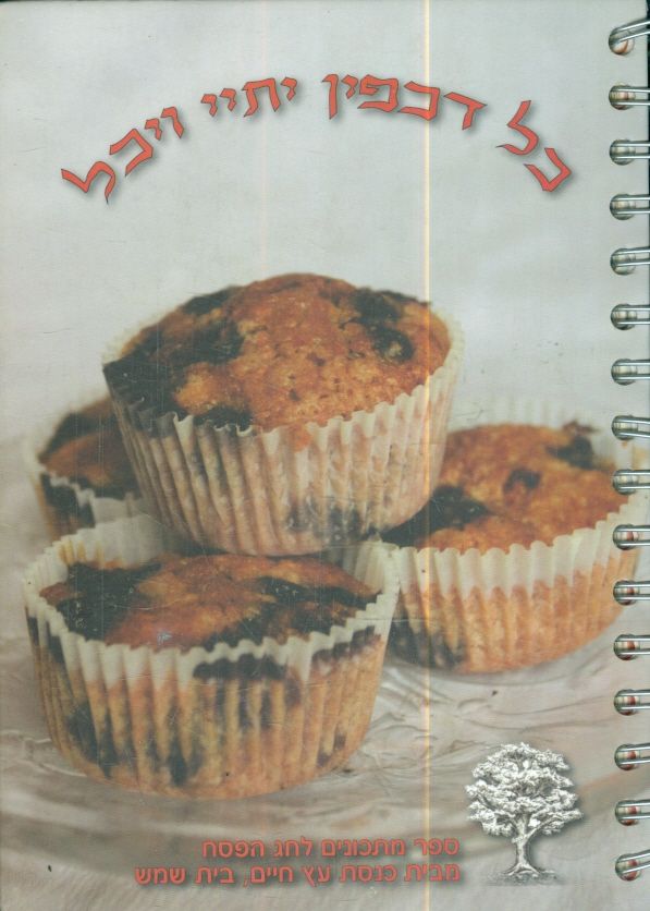 כל דכפין יתיי ויכל ספר מתכונים לחג הפסח