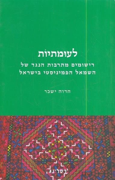 לעומתיות רישומים מתרבות הנגד של השמאל הפמיניסטי בי