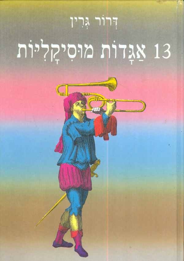 13 אגדות מוסיקליות