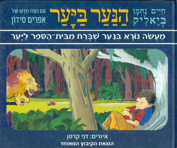 הנער ביער