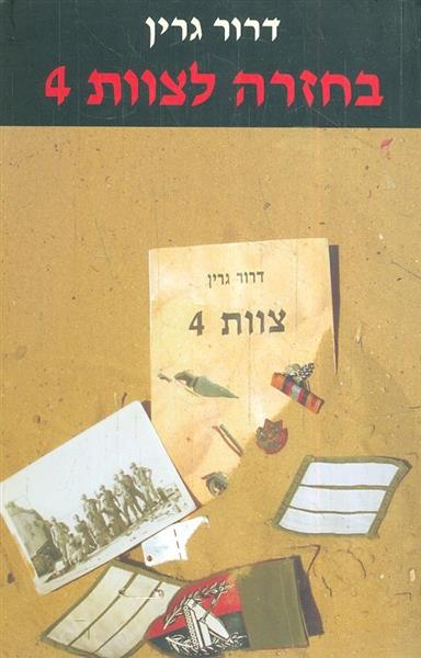 בחזרה לצוות 4