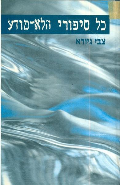 כל סיפורי הלא מודע