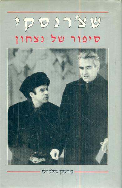 שצרנסקי סיפור של נצחון
