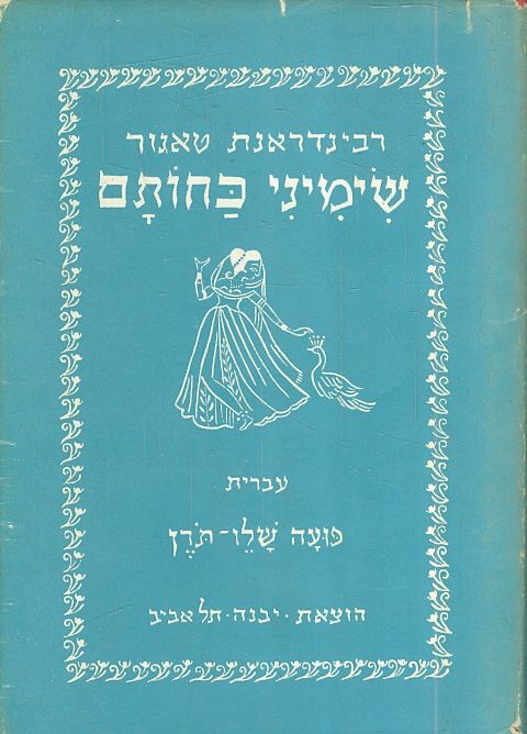 שימיני כחותם