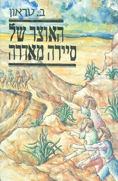 האוצר של סיירה מאדרה
