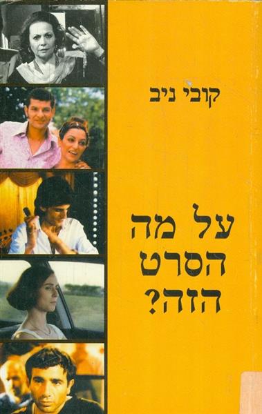 על מה הסרט הזה?