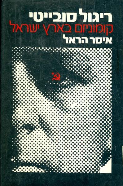 ריגול סובייטי קומוניזם בארץ ישראל