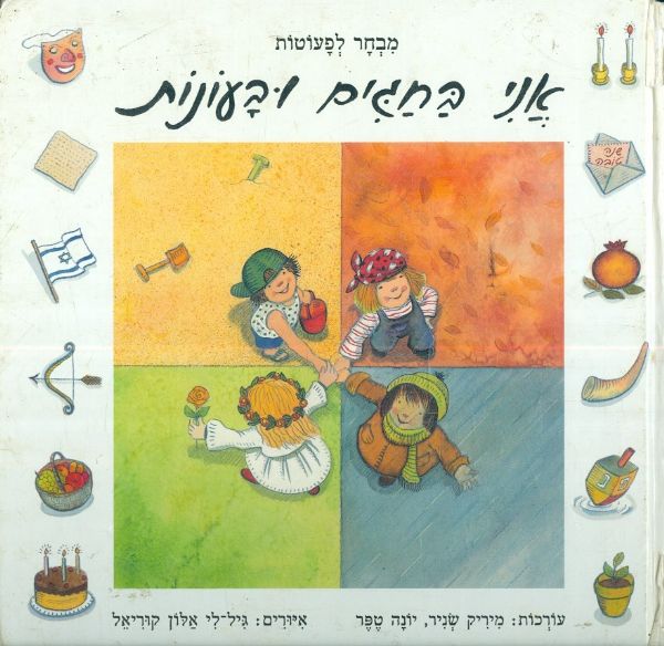 אני בחגים ובעונות