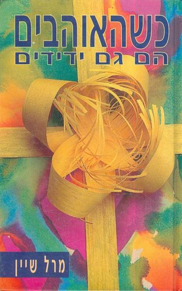 כשהאוהבים הם גם ידידים