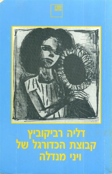 קבוצת הכדורגל של ויני מנדלה