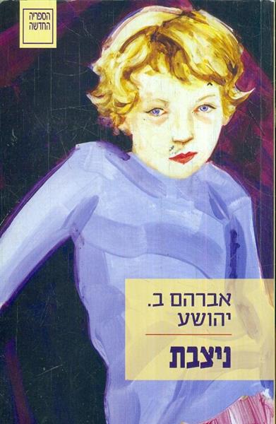 ניצבת