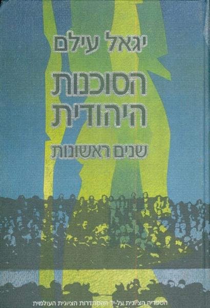 הסוכנות היהודית שנים ראשונות 1919 1931