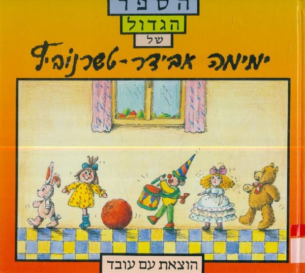 הספר הגדול של ימימה אבידר טשרנוביץ