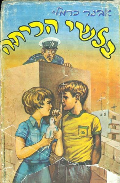 בלשי הכיתה