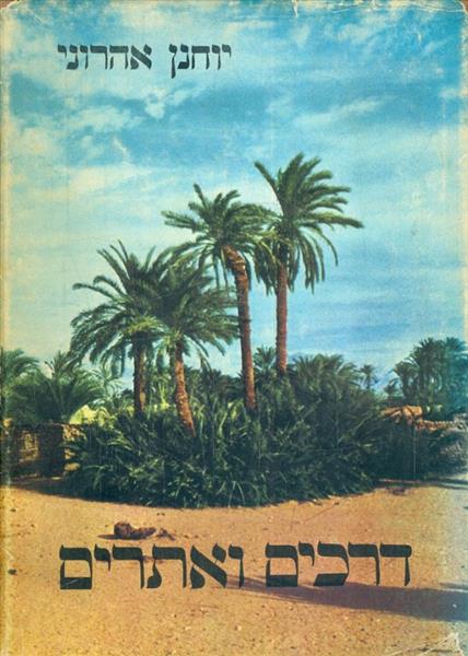 דרכים ואתרים