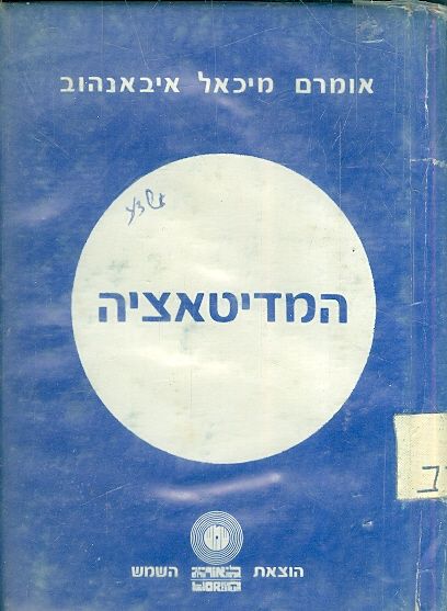 המדיטאציה