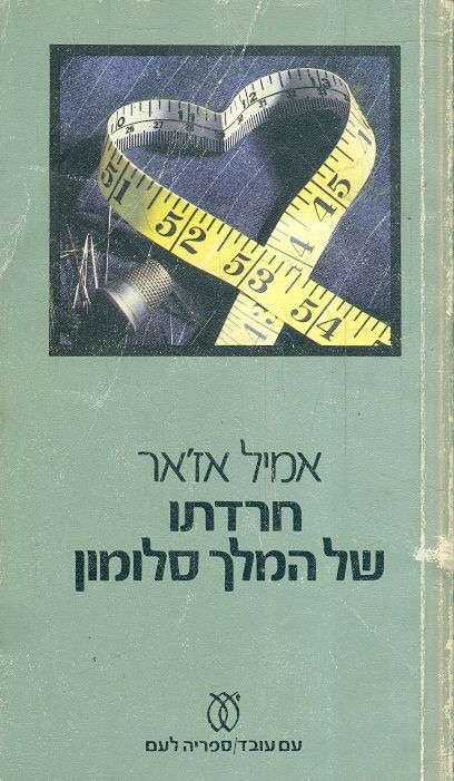 חרדתו של המלך סלומון