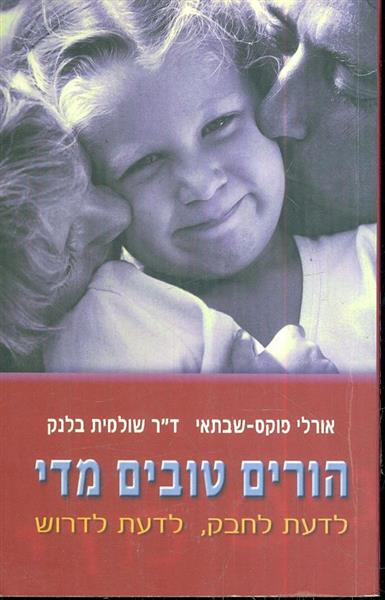 הורים טובים מדי