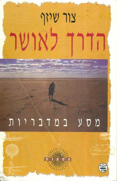 הדרך לאושר - מסע במדבריות