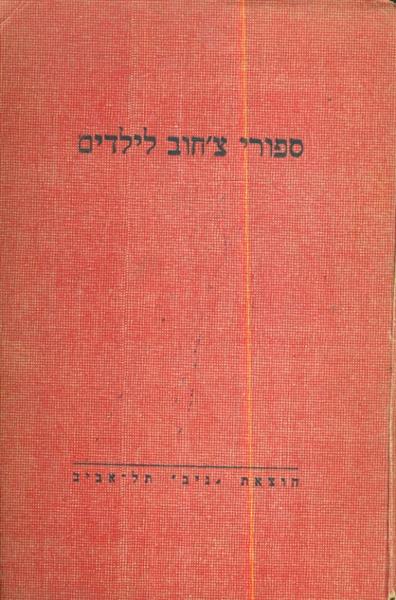 ספורי צחוב לילדים