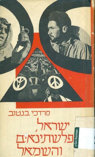 ישראל פלשתינאים והשמאל