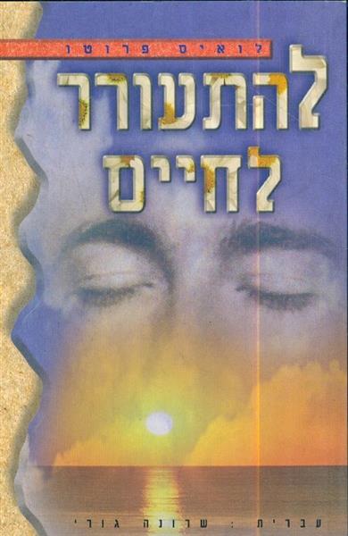 להתעורר לחיים