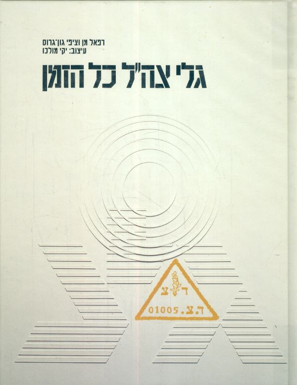 גלי צהל כל הזמן רפאל מן וציפי גון גרוס
