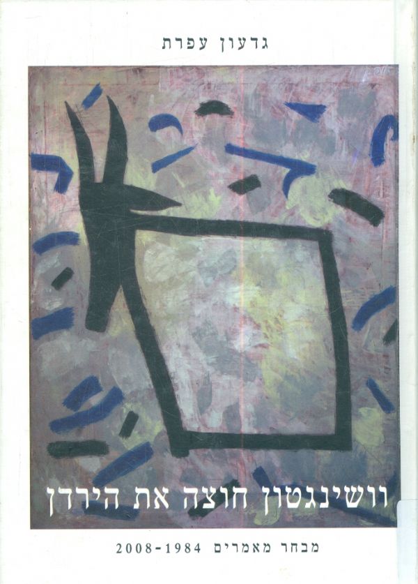 וושינגטון חוצה את הירדן מבחר מאמרים 1984 2008