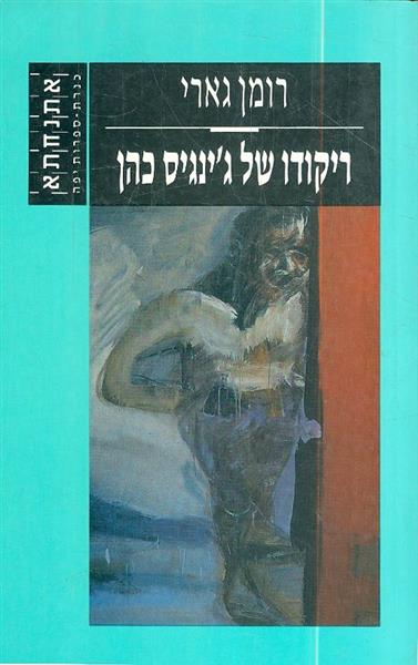 ריקודו של גינגיס חאן