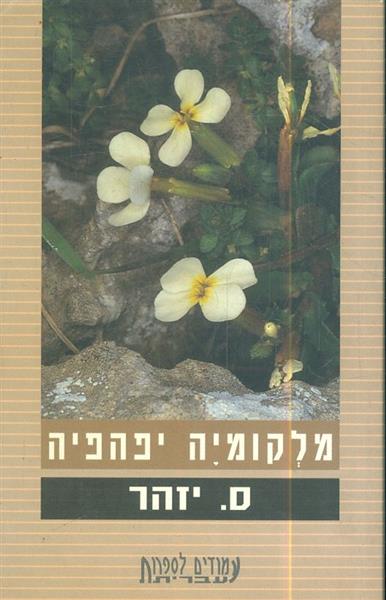 מלקומיה יפהפיה