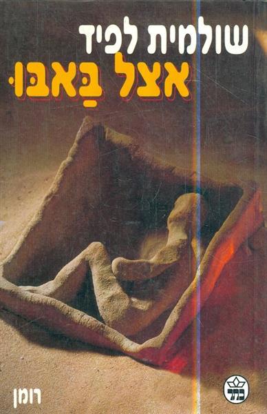 אצל באבו