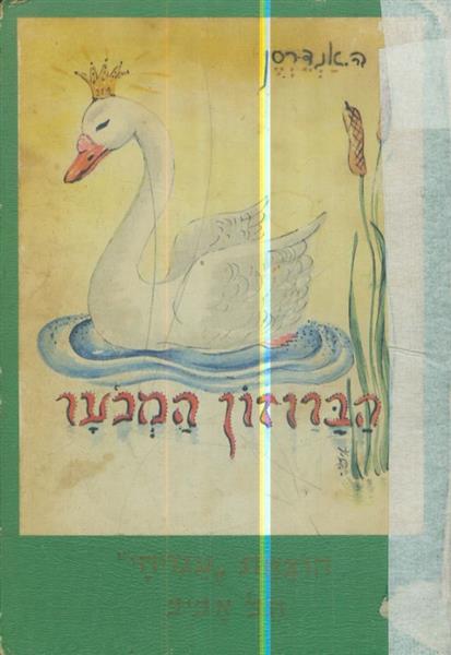 הברוזון המכער