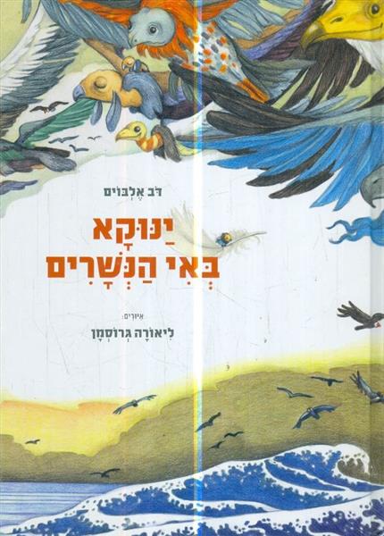 ינוקא באי הנשרים מאת דב אלבוים