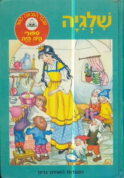 ספורי היה היה שלגיה מס 10