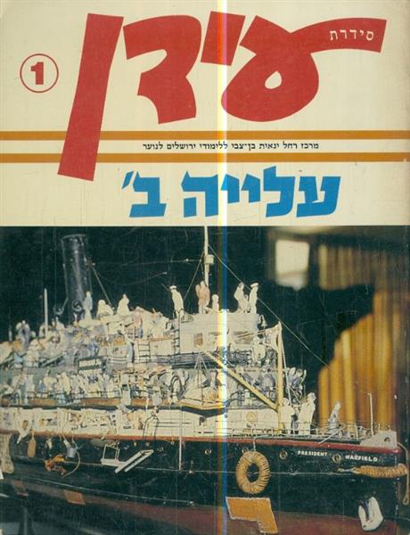 עלייה ב 1934 1948 סידרת עידן