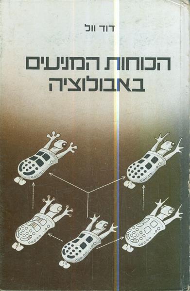הכוחות המניעים באבולוציה