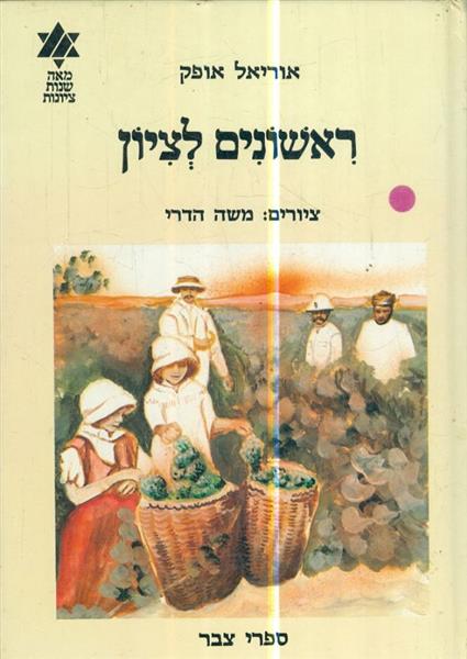 ראשונים לציון