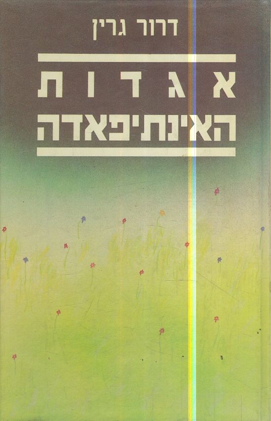 אגדות האינתיפאדה