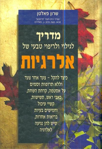 מדריך לגילוי ולריפוי טבעי של אלרגיות