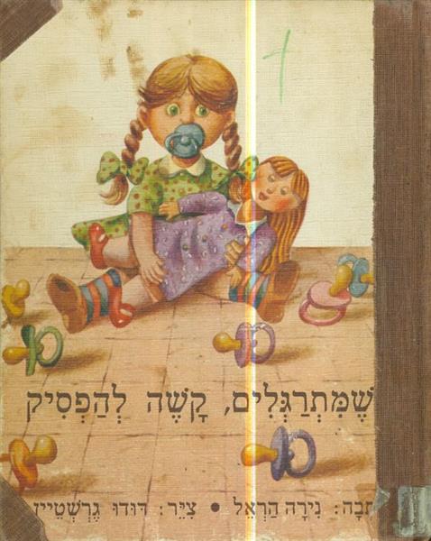 כשמתרגלים, קשה להפסיק